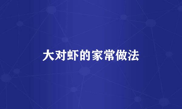 大对虾的家常做法