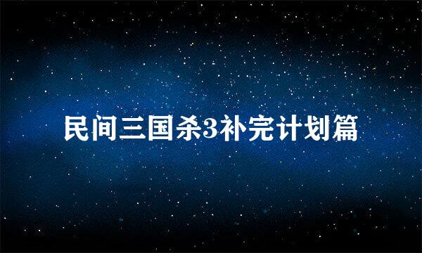 民间三国杀3补完计划篇