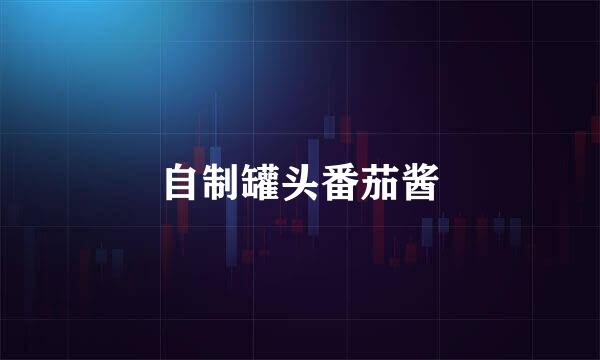 自制罐头番茄酱