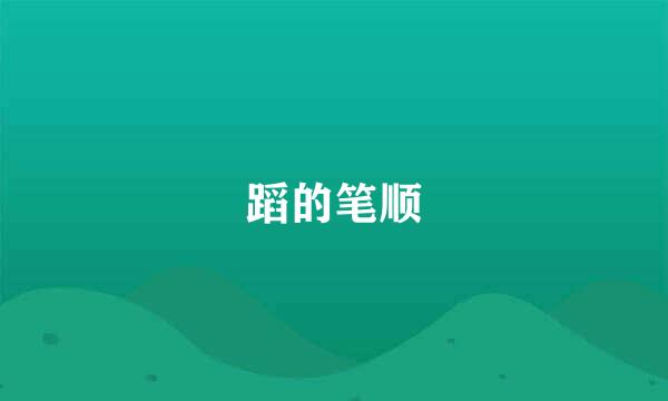 蹈的笔顺