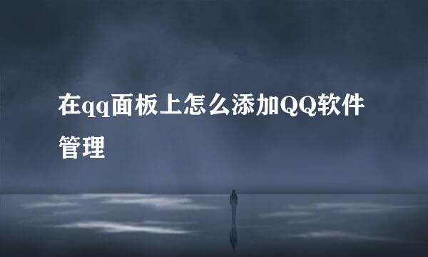 在qq面板上怎么添加QQ软件管理