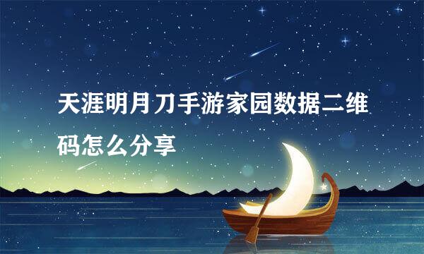 天涯明月刀手游家园数据二维码怎么分享