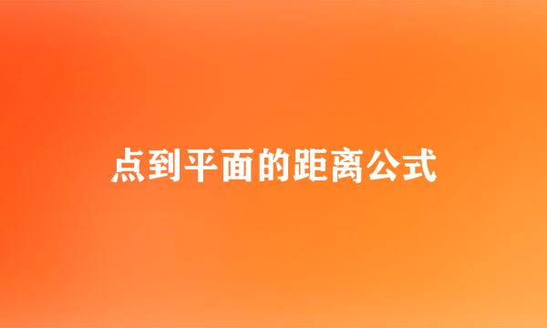 点到平面的距离公式