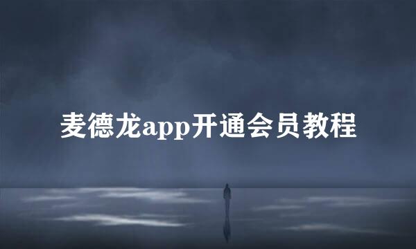 麦德龙app开通会员教程