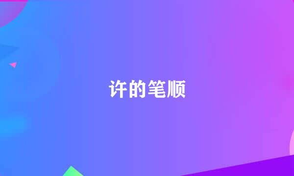 许的笔顺