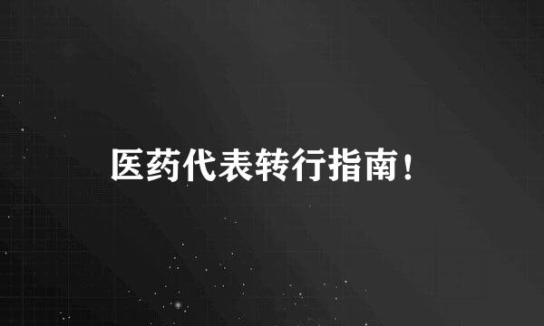 医药代表转行指南！