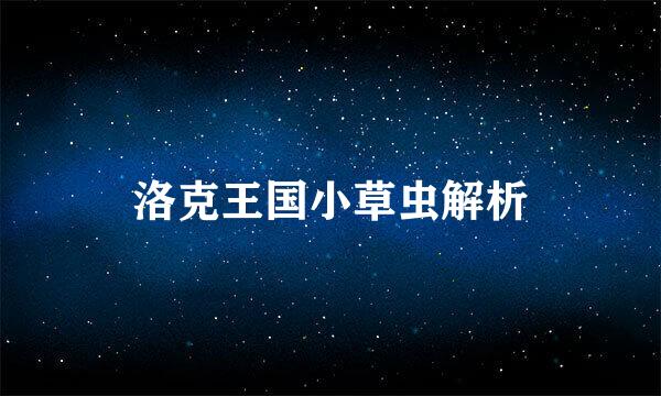 洛克王国小草虫解析