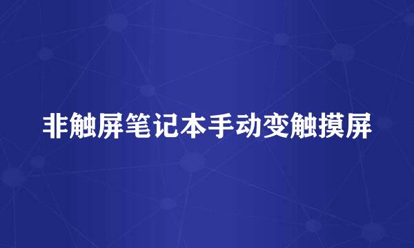 非触屏笔记本手动变触摸屏
