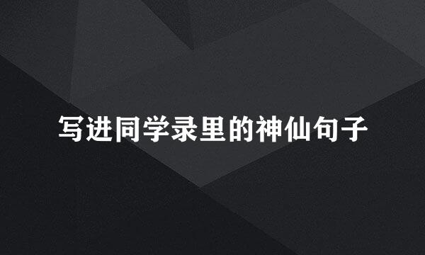 写进同学录里的神仙句子