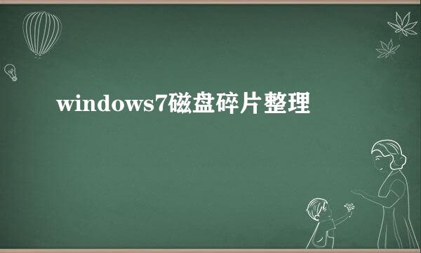 windows7磁盘碎片整理