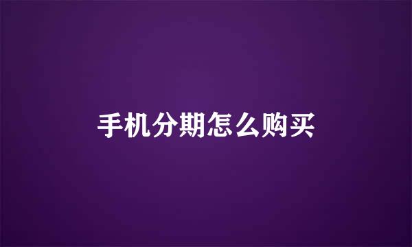 手机分期怎么购买