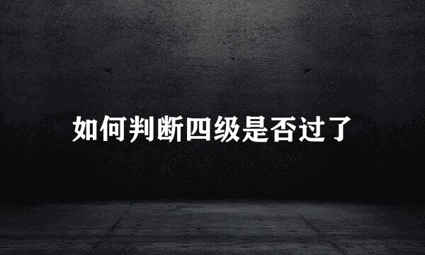 如何判断四级是否过了