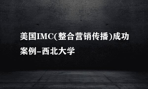 美国IMC(整合营销传播)成功案例-西北大学