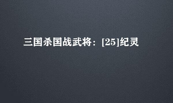 三国杀国战武将：[25]纪灵