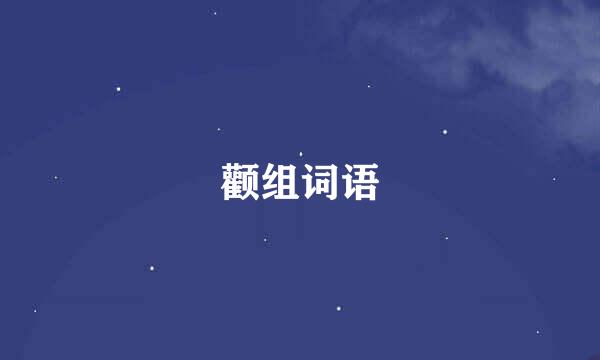 颧组词语