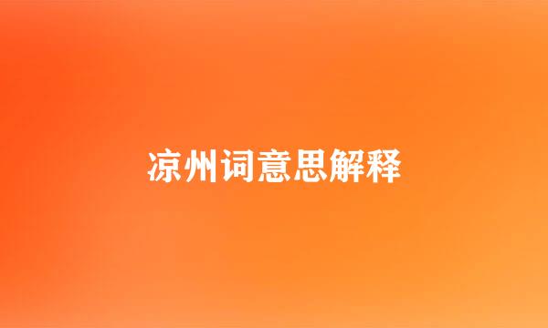 凉州词意思解释