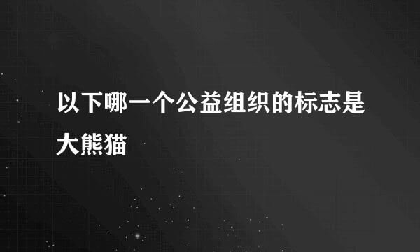 以下哪一个公益组织的标志是大熊猫