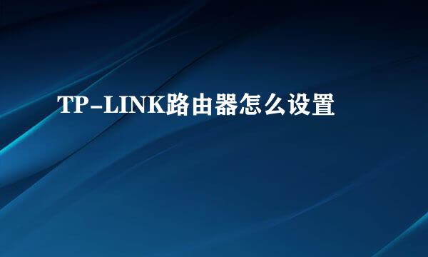 TP-LINK路由器怎么设置