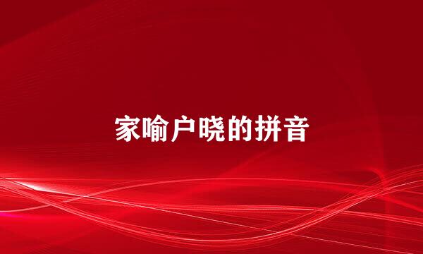 家喻户晓的拼音