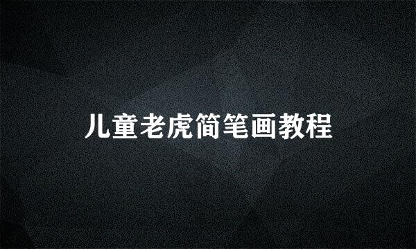 儿童老虎简笔画教程