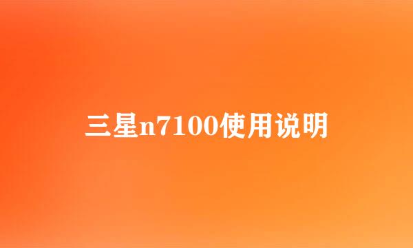 三星n7100使用说明