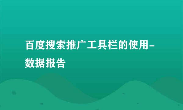 百度搜索推广工具栏的使用-数据报告