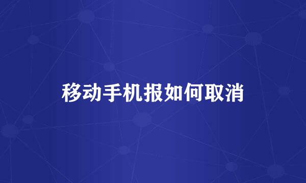 移动手机报如何取消