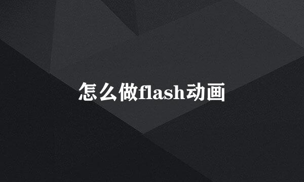 怎么做flash动画