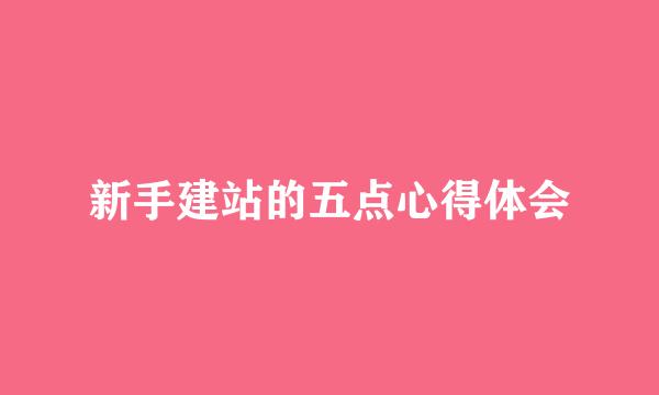 新手建站的五点心得体会