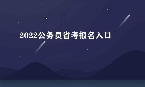 2022公务员省考报名入口