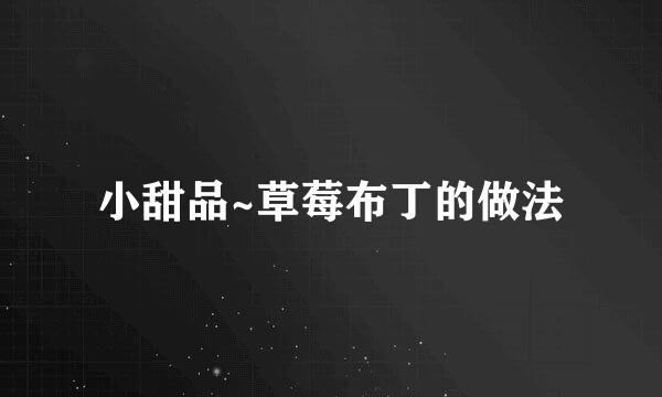 小甜品~草莓布丁的做法