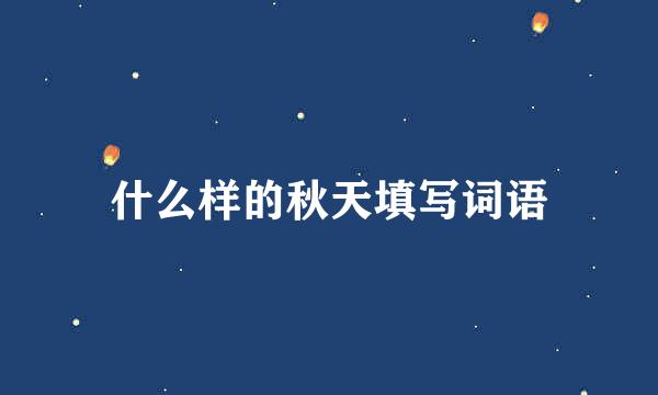什么样的秋天填写词语