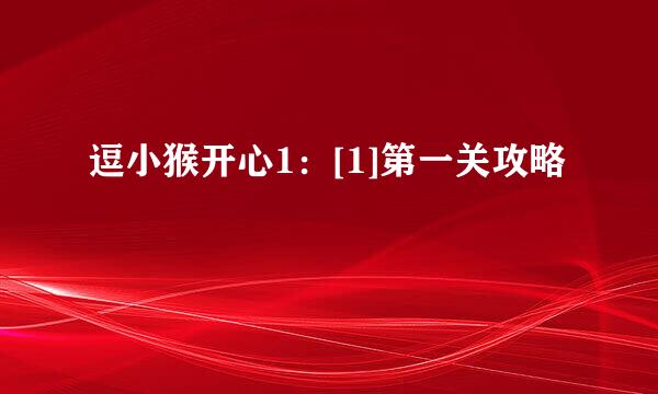 逗小猴开心1：[1]第一关攻略