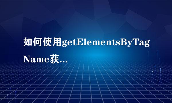 如何使用getElementsByTagName获取页面元素