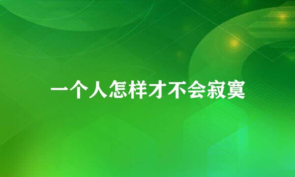 一个人怎样才不会寂寞