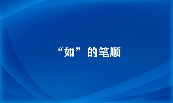 “如”的笔顺