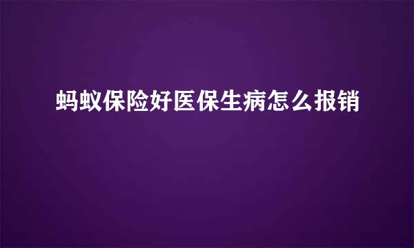 蚂蚁保险好医保生病怎么报销