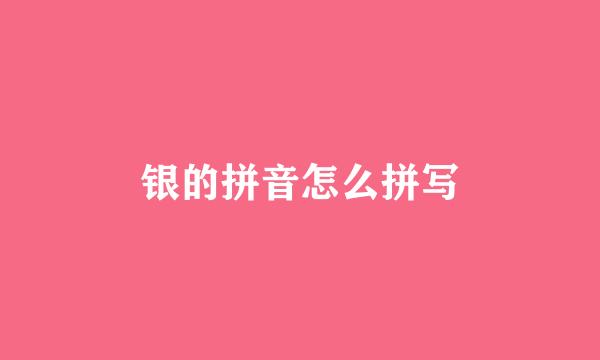银的拼音怎么拼写