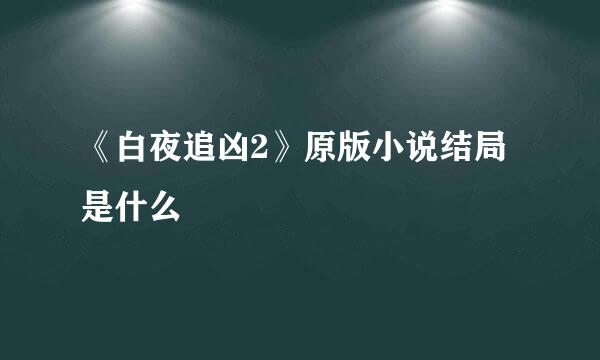 《白夜追凶2》原版小说结局是什么