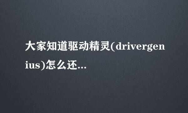 大家知道驱动精灵(drivergenius)怎么还原驱动吗