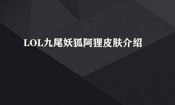 LOL九尾妖狐阿狸皮肤介绍