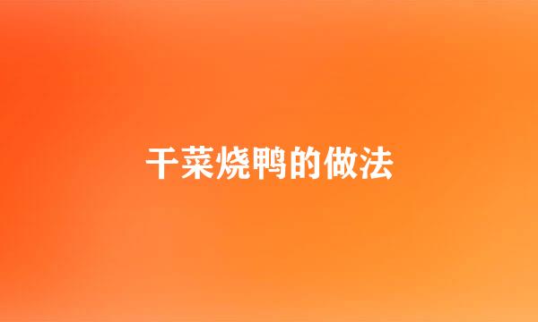 干菜烧鸭的做法