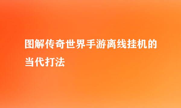 图解传奇世界手游离线挂机的当代打法