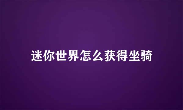 迷你世界怎么获得坐骑