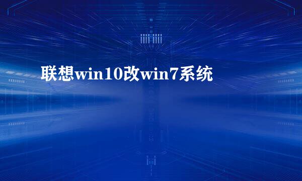联想win10改win7系统