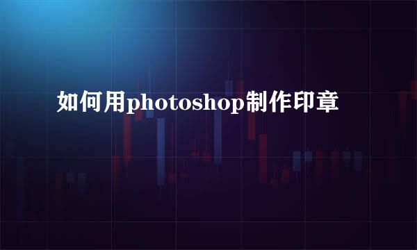 如何用photoshop制作印章