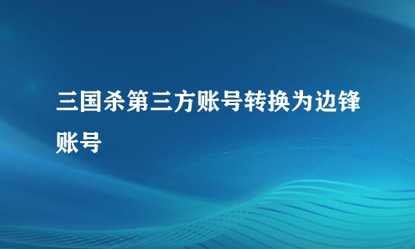 三国杀第三方账号转换为边锋账号