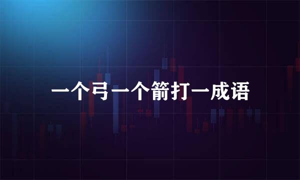 一个弓一个箭打一成语