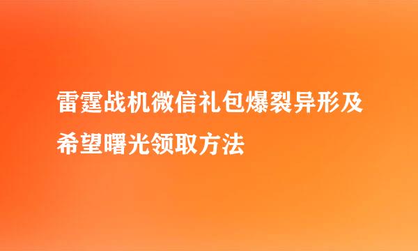 雷霆战机微信礼包爆裂异形及希望曙光领取方法