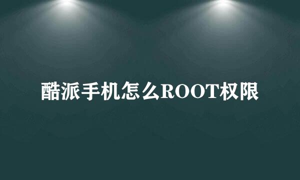 酷派手机怎么ROOT权限